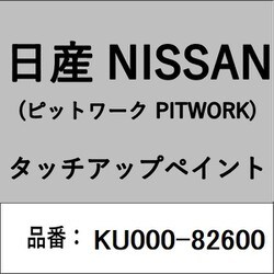 KU000-82600 [補修リペア用 日産純正（PITWORK：ピットワーク）タッチアップペイント カラーNo.：826 内容量：15ml]