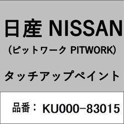 KU000-83015 [補修リペア用 日産純正（PITWORK：ピットワーク）タッチアップペイント カラーNo.：830 内容量：15ml]