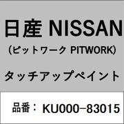 KU000-83015 [補修リペア用 日産純正（PITWORK：ピットワーク）タッチアップペイント カラーNo.：830 内容量：15ml]
