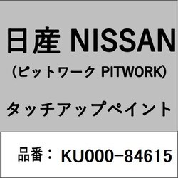 KU000-84615 [補修リペア用 日産純正（PITWORK：ピットワーク）タッチアップペイント カラーNo.：846 内容量：15ml]