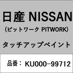 KU000-99712 [補修リペア用 日産純正（PITWORK：ピットワーク）タッチアップペイント カラーNo.：997 内容量：15ml]