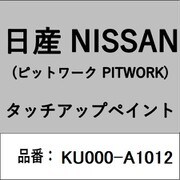 KU000-A1012 [補修リペア用 日産純正（PITWORK：ピットワーク）タッチアップペイント カラーNo.：A10 内容量：15ml]