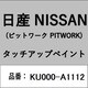 KU000-A1112 [補修リペア用 日産純正（PITWORK：ピットワーク）タッチアップペイント カラーNo.：A11 内容量：15ml]