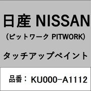 KU000-A1112 [補修リペア用 日産純正（PITWORK：ピットワーク）タッチアップペイント カラーNo.：A11 内容量：15ml]