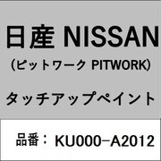KU000-A2012 [補修リペア用 日産純正（PITWORK：ピットワーク）タッチアップペイント カラーNo.：A20 内容量：15ml]