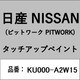 KU000-A2W15 [補修リペア用 日産純正（PITWORK：ピットワーク）タッチアップペイント カラーNo.：A2W 内容量：15ml]