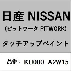 KU000-A2W15 [補修リペア用 日産純正（PITWORK：ピットワーク）タッチアップペイント カラーNo.：A2W 内容量：15ml]