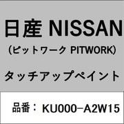 KU000-A2W15 [補修リペア用 日産純正（PITWORK：ピットワーク）タッチアップペイント カラーNo.：A2W 内容量：15ml]