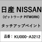 KU000-A3212 [補修リペア用 日産純正（PITWORK：ピットワーク）タッチアップペイント カラーNo.：A32 内容量：15ml]