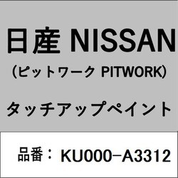 KU000-A3312 [補修リペア用 日産純正（PITWORK：ピットワーク）タッチアップペイント カラーNo.：A33 内容量：15ml]