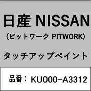 KU000-A3312 [補修リペア用 日産純正（PITWORK：ピットワーク）タッチアップペイント カラーNo.：A33 内容量：15ml]