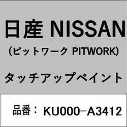 KU000-A3412 [補修リペア用 日産純正（PITWORK：ピットワーク）タッチアップペイント カラーNo.：A34 内容量：15ml]