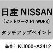 KU000-A3412 [補修リペア用 日産純正（PITWORK：ピットワーク）タッチアップペイント カラーNo.：A34 内容量：15ml]