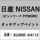 KU000-A4112 [補修リペア用 日産純正（PITWORK：ピットワーク）タッチアップペイント カラーNo.：A41 内容量：15ml]
