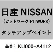 KU000-A4112 [補修リペア用 日産純正（PITWORK：ピットワーク）タッチアップペイント カラーNo.：A41 内容量：15ml]