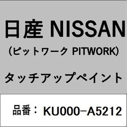 KU000-A5212 [補修リペア用 日産純正（PITWORK：ピットワーク）タッチアップペイント カラーNo.：A52 内容量：15ml]