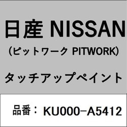 KU000-A5412 [補修リペア用 日産純正（PITWORK：ピットワーク）タッチアップペイント カラーNo.：A54 内容量：15ml]
