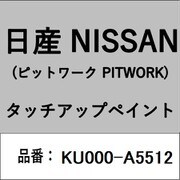 KU000-A5512 [補修リペア用 日産純正（PITWORK：ピットワーク）タッチアップペイント カラーNo.：A55 内容量：15ml]