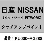 KU000-AG288 [補修リペア用 日産純正（PITWORK：ピットワーク）タッチアップペイント カラーNo.：AG2 内容量：15ml]