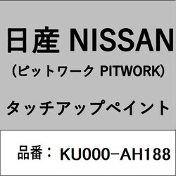 KU000-AH188 [補修リペア用 日産純正（PITWORK：ピットワーク）タッチアップペイント カラーNo.：AH1 内容量：15ml]