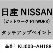 KU000-AH188 [補修リペア用 日産純正（PITWORK：ピットワーク）タッチアップペイント カラーNo.：AH1 内容量：15ml]