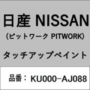 KU000-AJ088 [補修リペア用 日産純正（PITWORK：ピットワーク）タッチアップペイント カラーNo.：AJ0 内容量：15ml]
