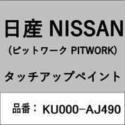 KU000-AJ490 [補修リペア用 日産純正（PITWORK：ピットワーク）タッチアップペイント カラーNo.：AJ4 内容量：15ml]