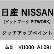 KU000-AL091 [補修リペア用 日産純正（PITWORK：ピットワーク）タッチアップペイント カラーNo.：AL0 内容量：15ml]