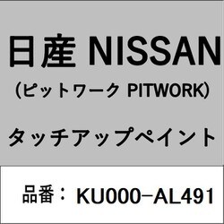 KU000-AL491 [補修リペア用 日産純正（PITWORK：ピットワーク）タッチアップペイント カラーNo.：AL4 内容量：15ml]