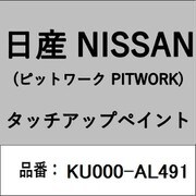 KU000-AL491 [補修リペア用 日産純正（PITWORK：ピットワーク）タッチアップペイント カラーNo.：AL4 内容量：15ml]