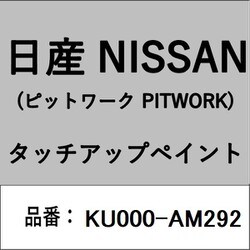 KU000-AM292 [補修リペア用 日産純正（PITWORK：ピットワーク）タッチアップペイント カラーNo.：AM2 内容量：15ml]