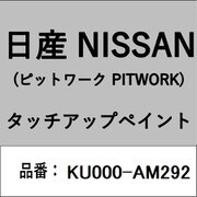 KU000-AM292 [補修リペア用 日産純正（PITWORK：ピットワーク）タッチアップペイント カラーNo.：AM2 内容量：15ml]