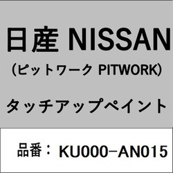 KU000-AN015 [補修リペア用 日産純正（PITWORK：ピットワーク）タッチアップペイント カラーNo.：AN0 内容量：15ml]