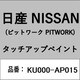 KU000-AP015 [補修リペア用 日産純正（PITWORK：ピットワーク）タッチアップペイント カラーNo.：AP0 内容量：15ml]