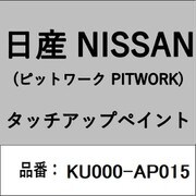 KU000-AP015 [補修リペア用 日産純正（PITWORK：ピットワーク）タッチアップペイント カラーNo.：AP0 内容量：15ml]