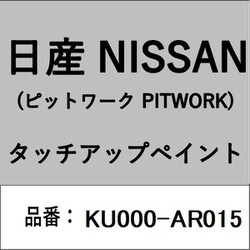 KU000-AR015 [補修リペア用 日産純正（PITWORK：ピットワーク）タッチアップペイント カラーNo.：AR0 内容量：15ml]