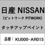 KU000-AR015 [補修リペア用 日産純正（PITWORK：ピットワーク）タッチアップペイント カラーNo.：AR0 内容量：15ml]