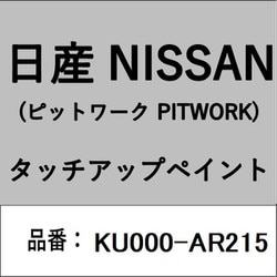 KU000-AR215 [補修リペア用 日産純正（PITWORK：ピットワーク）タッチアップペイント カラーNo.：AR2 内容量：15ml]
