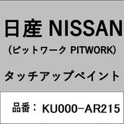 KU000-AR215 [補修リペア用 日産純正（PITWORK：ピットワーク）タッチアップペイント カラーNo.：AR2 内容量：15ml]