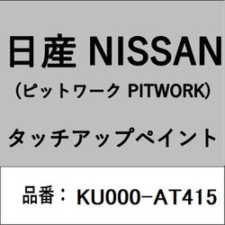 KU000-AT415 [補修リペア用 日産純正（PITWORK：ピットワーク）タッチアップペイント カラーNo.：AT4 内容量：15ml]