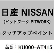 KU000-AT415 [補修リペア用 日産純正（PITWORK：ピットワーク）タッチアップペイント カラーNo.：AT4 内容量：15ml]