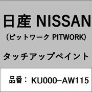 KU000-AW115 [補修リペア用 日産純正（PITWORK：ピットワーク）タッチアップペイント カラーNo.：AW1 内容量：15ml]