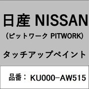 KU000-AW515 [補修リペア用 日産純正（PITWORK：ピットワーク）タッチアップペイント カラーNo.：AW5 内容量：15ml]