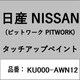 KU000-AWN12 [補修リペア用 日産純正（PITWORK：ピットワーク）タッチアップペイント カラーNo.：AWN 内容量：15ml]