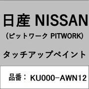 KU000-AWN12 [補修リペア用 日産純正（PITWORK：ピットワーク）タッチアップペイント カラーNo.：AWN 内容量：15ml]