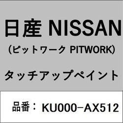 KU000-AX512 [補修リペア用 日産純正（PITWORK：ピットワーク）タッチアップペイント カラーNo.：AX5 内容量：15ml]
