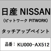 KU000-AX512 [補修リペア用 日産純正（PITWORK：ピットワーク）タッチアップペイント カラーNo.：AX5 内容量：15ml]