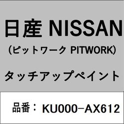 KU000-AX612 [補修リペア用 日産純正（PITWORK：ピットワーク）タッチアップペイント カラーNo.：AX6 内容量：15ml]