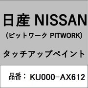 KU000-AX612 [補修リペア用 日産純正（PITWORK：ピットワーク）タッチアップペイント カラーNo.：AX6 内容量：15ml]