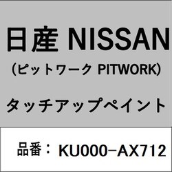 KU000-AX712 [補修リペア用 日産純正（PITWORK：ピットワーク）タッチアップペイント カラーNo.：AX7 内容量：15ml]
